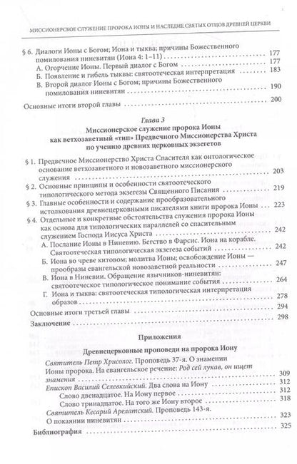 Фотография книги "Николай Митрополит: Миссионерское служение пророка Ионы и наследие святых Отцов древней Церкви"