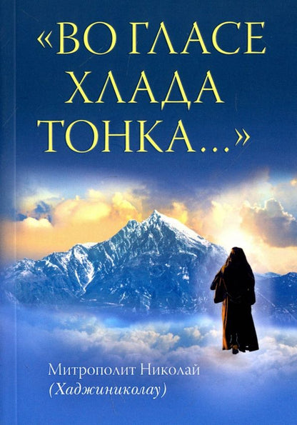 Обложка книги "Николай Митрополит: "Во гласе хлада тонка...""