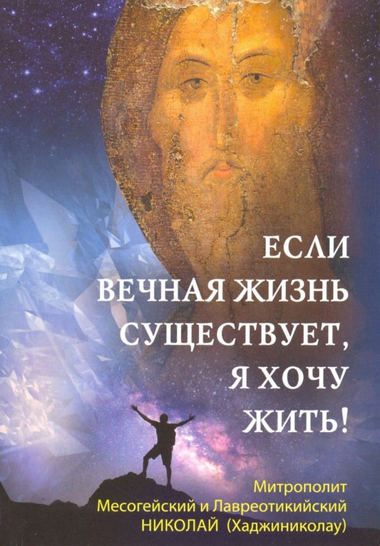 Обложка книги "Николай Митрополит: Если вечная жизнь существует, я хочу жить!"