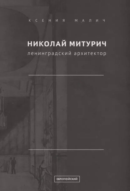 Обложка книги "Николай Митурич, ленинградский архитектор"