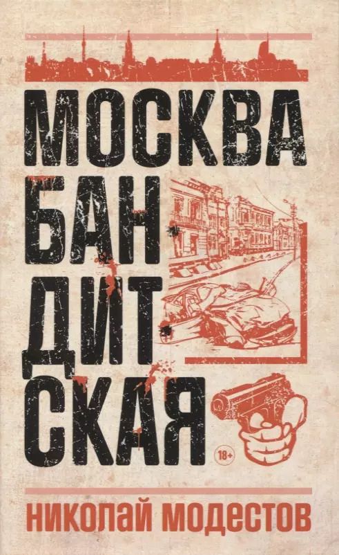 Обложка книги "Николай Модестов: Москва бандитская"