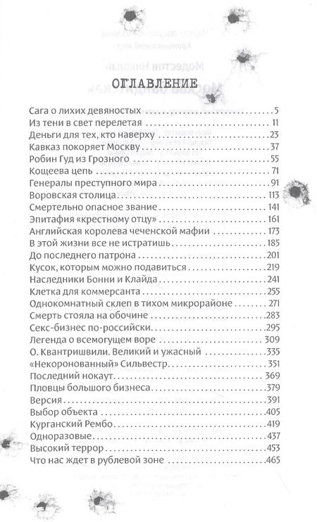 Фотография книги "Николай Модестов: Москва бандитская"