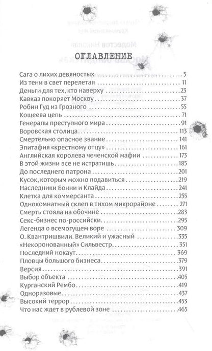 Фотография книги "Николай Модестов: Москва бандитская"