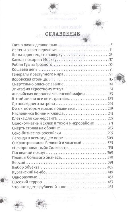 Фотография книги "Николай Модестов: Москва бандитская"