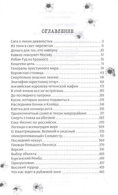 Фотография книги "Николай Модестов: Москва бандитская"