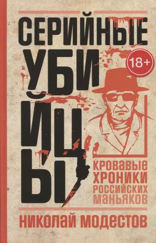 Обложка книги "Николай Модестов: Серийные убийцы: Кровавые хроники российских маньяков"