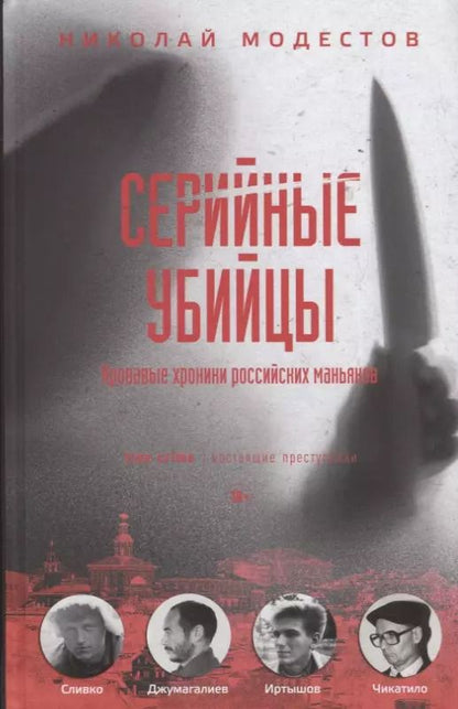 Обложка книги "Николай Модестов: Серийные убийцы: Кровавые хроники российских маньяков"
