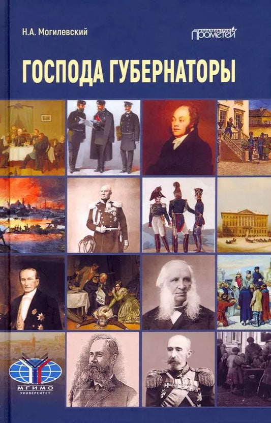Обложка книги "Николай Могилевский: Господа губернаторы"