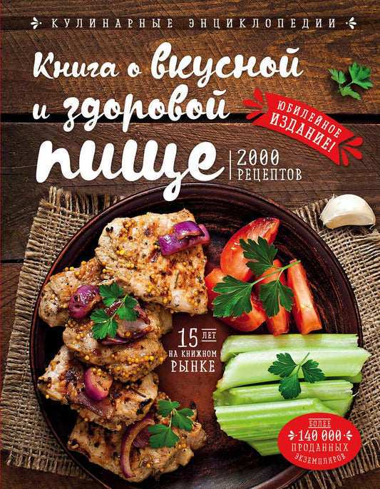 Обложка книги "Николай Могильный: Книга о вкусной и здоровой пище (новое оформление)"