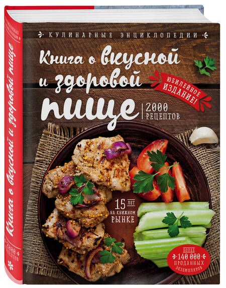 Фотография книги "Николай Могильный: Книга о вкусной и здоровой пище (новое оформление)"