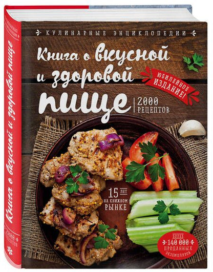 Фотография книги "Николай Могильный: Книга о вкусной и здоровой пище (новое оформление)"