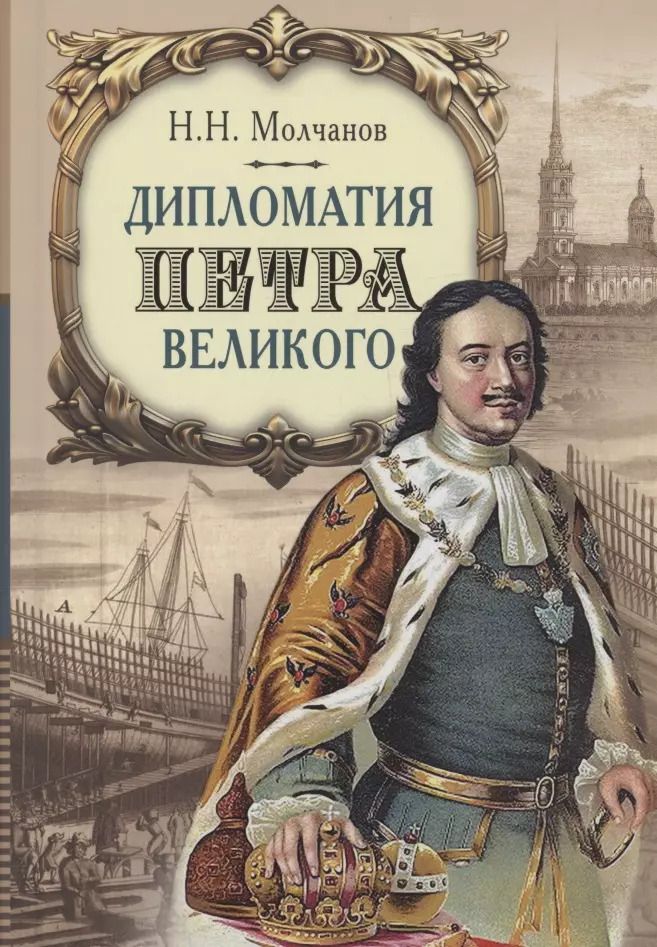 Обложка книги "Николай Молчанов: Дипломатия Петра Великого"