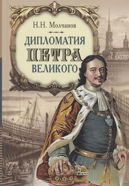 Обложка книги "Николай Молчанов: Дипломатия Петра Великого"