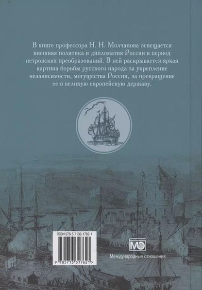 Фотография книги "Николай Молчанов: Дипломатия Петра Великого"