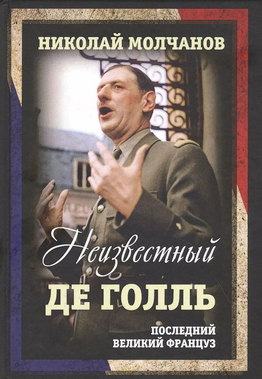Обложка книги "Николай Молчанов: Неизвестный Де Голль. Последний великий француз"