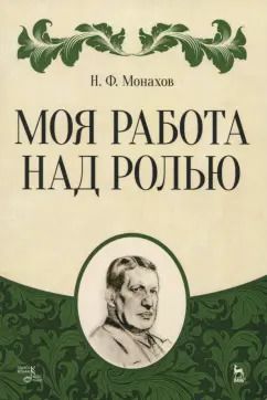 Обложка книги "Николай Монахов: Моя работа над ролью"