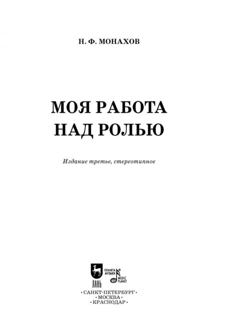 Фотография книги "Николай Монахов: Моя работа над ролью"