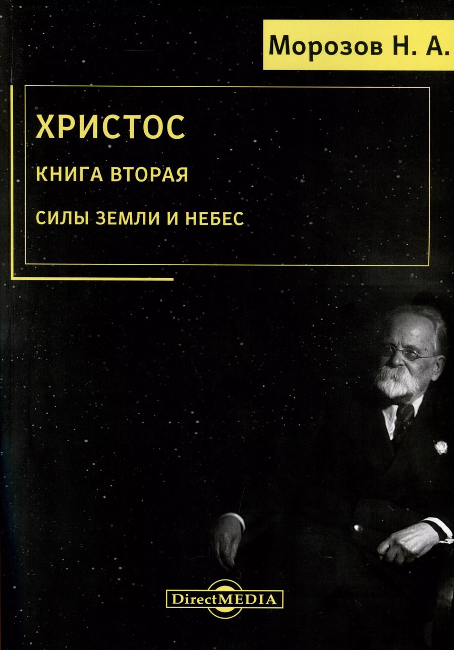 Обложка книги "Николай Морозов: Христос. Книга 2. Силы земли и небес"