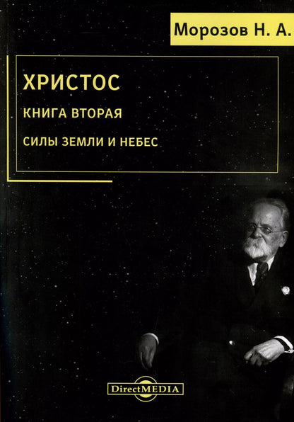 Обложка книги "Николай Морозов: Христос. Книга 2. Силы земли и небес"