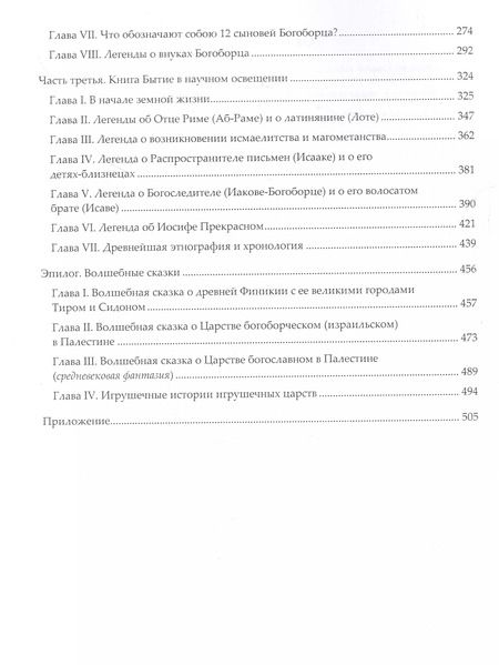 Фотография книги "Николай Морозов: Христос. Книга 2. Силы земли и небес"