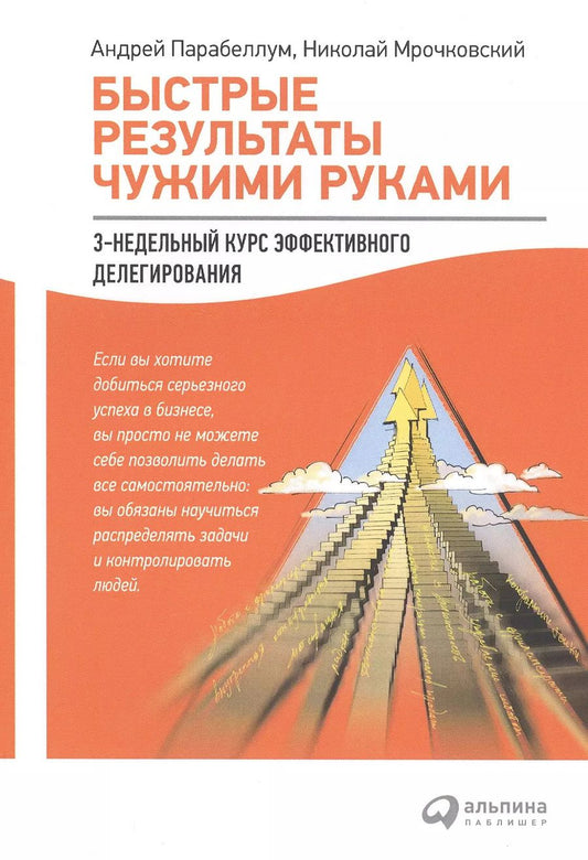 Обложка книги "Николай Мрочковский: Быстрые результаты чужими руками: 3-недельный курс эффективного делегирования"