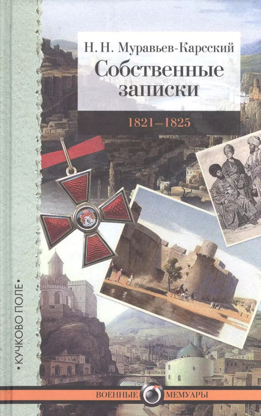 Обложка книги "Николай Муравьев-Карсский: Собственные записки. Т. 3. 1821–1825"