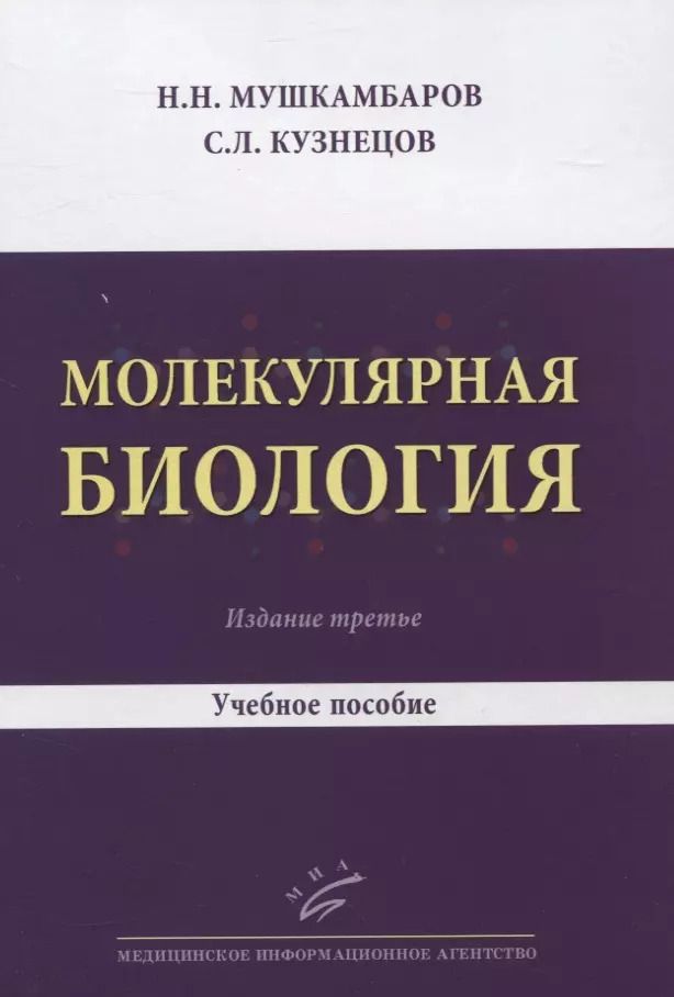 Обложка книги "Николай Мушкамбаров: Молекулярная биология. Учебное пособие"