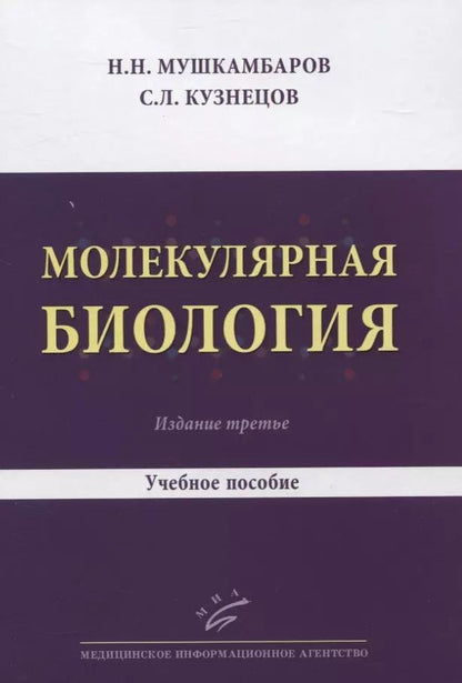 Обложка книги "Николай Мушкамбаров: Молекулярная биология. Учебное пособие"