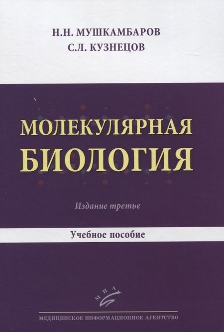 Фотография книги "Николай Мушкамбаров: Молекулярная биология. Учебное пособие"