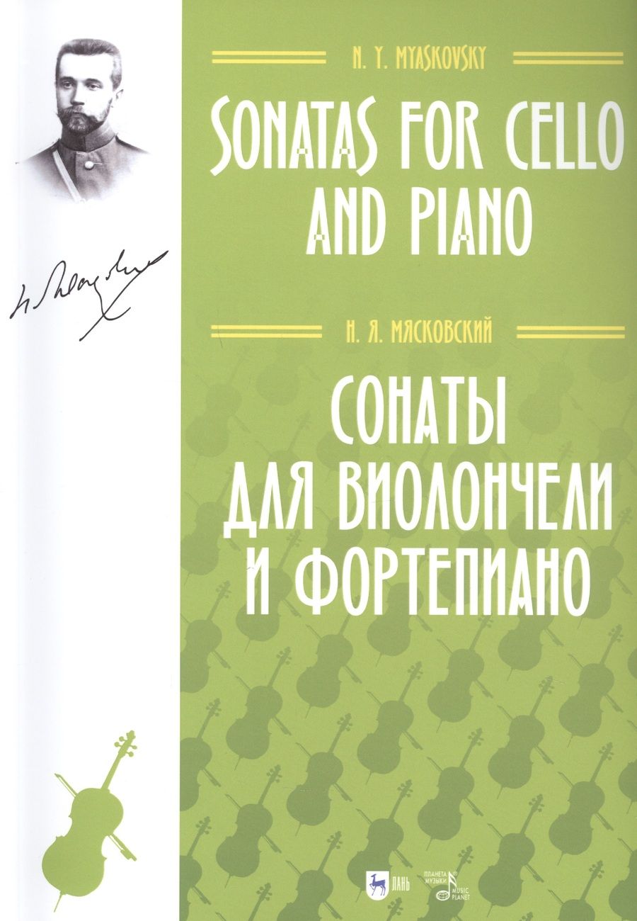 Обложка книги "Николай Мясковский: Сонаты для виолончели и фортепиано. Ноты"