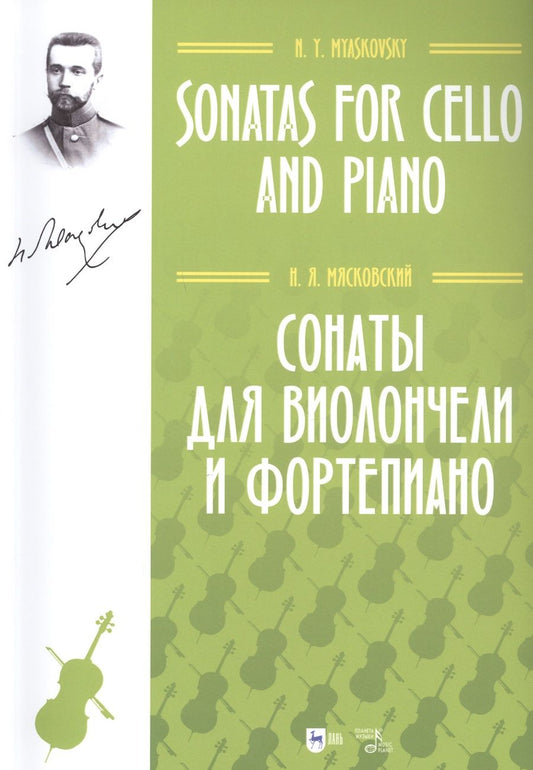 Обложка книги "Николай Мясковский: Сонаты для виолончели и фортепиано. Ноты"