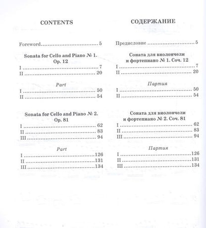 Фотография книги "Николай Мясковский: Сонаты для виолончели и фортепиано. Ноты"