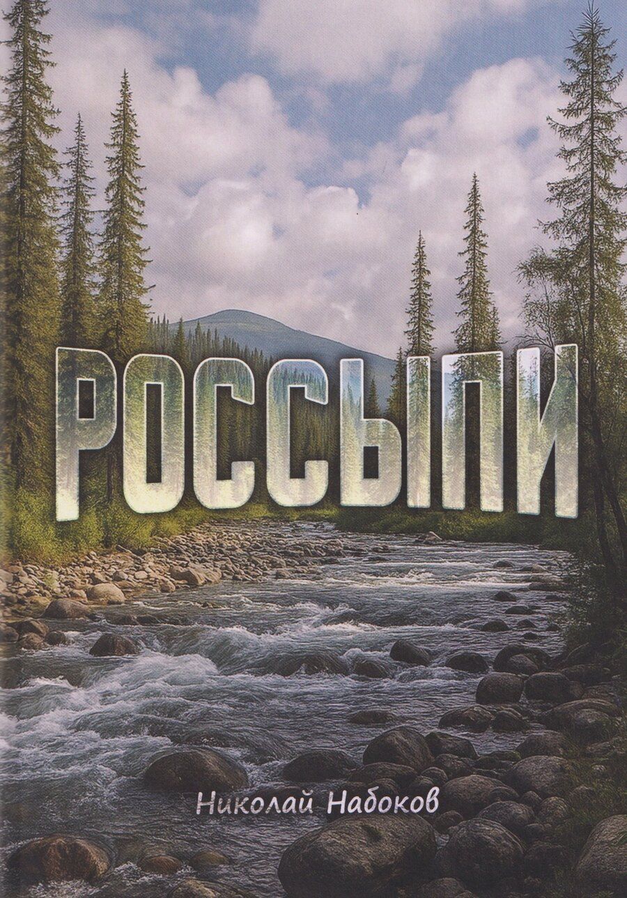 Обложка книги "Николай Набоков: Россыпи. Сибирские повести и рассказы"