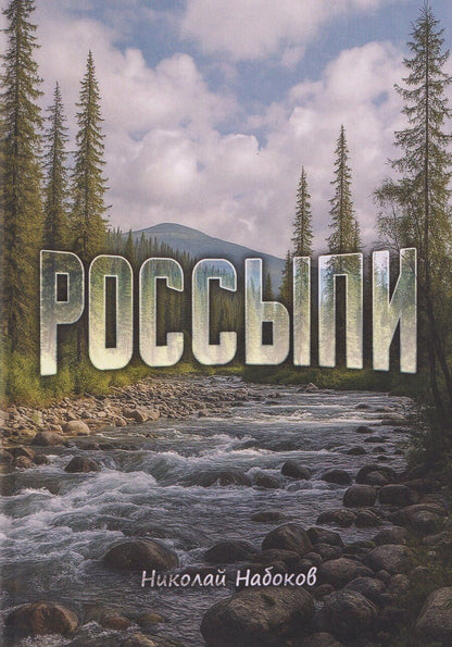 Обложка книги "Николай Набоков: Россыпи. Сибирские повести и рассказы"