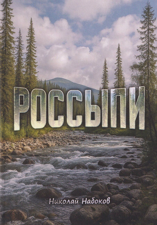 Обложка книги "Николай Набоков: Россыпи. Сибирские повести и рассказы"