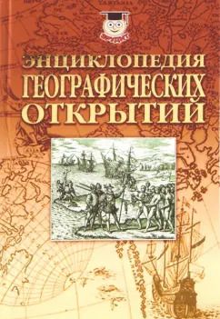 Обложка книги "Николай Надеждин: Энциклопедия географических открытий"