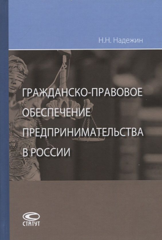 Обложка книги "Николай Надежин: Гражданско-правовое обеспечение предпринимательства в России"
