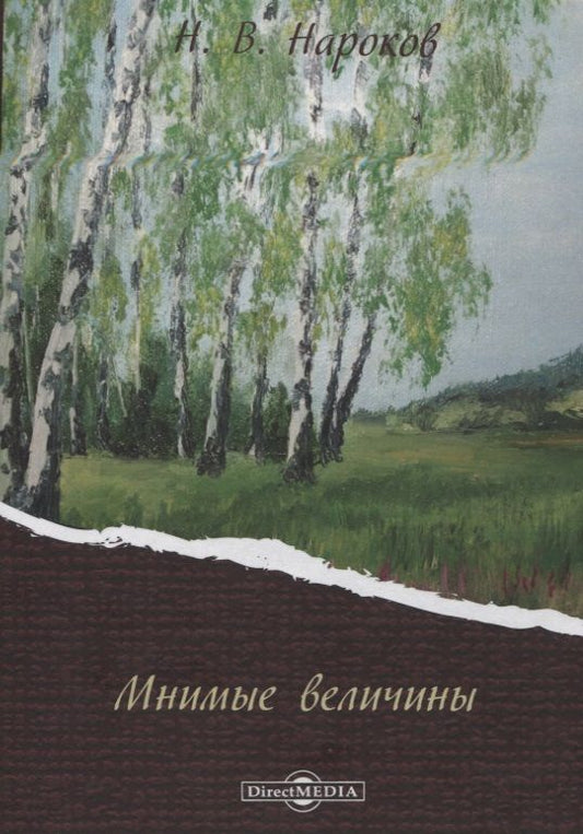 Обложка книги "Николай Нароков: Мнимые величины"