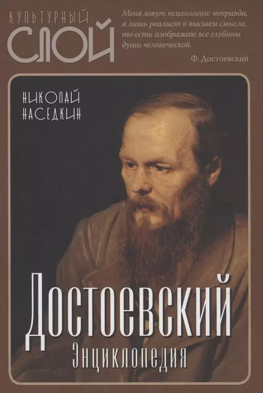 Обложка книги "Николай Наседкин: Достоевский. Энциклопедия"