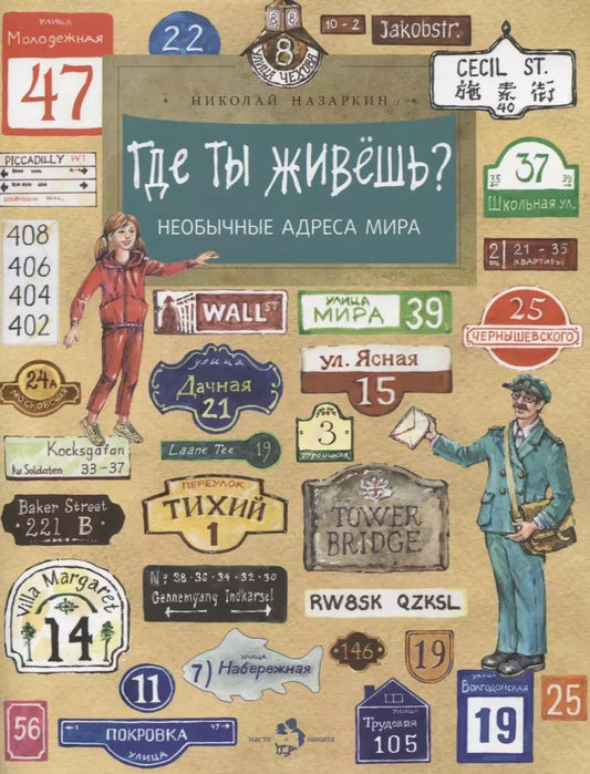 Обложка книги "Николай Назаркин: Где ты живёшь? Необычные адреса мира"