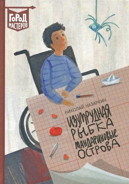 Фотография книги "Николай Назаркин: Изумрудная рыбка. Мандариновые острова"