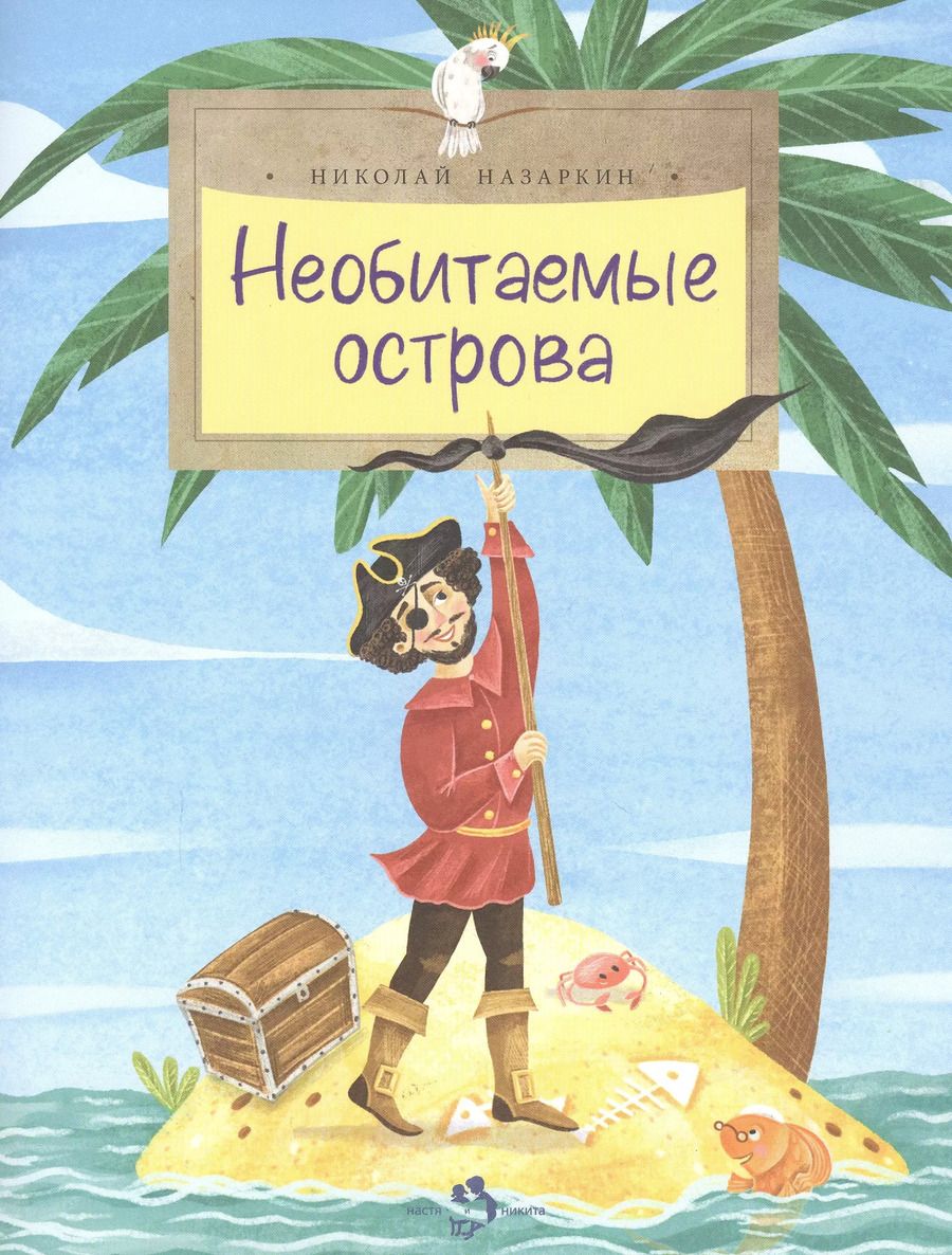 Обложка книги "Николай Назаркин: Необитаемые острова"