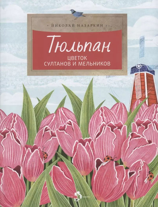 Обложка книги "Николай Назаркин: Тюльпан. Цветок султанов и мельников"