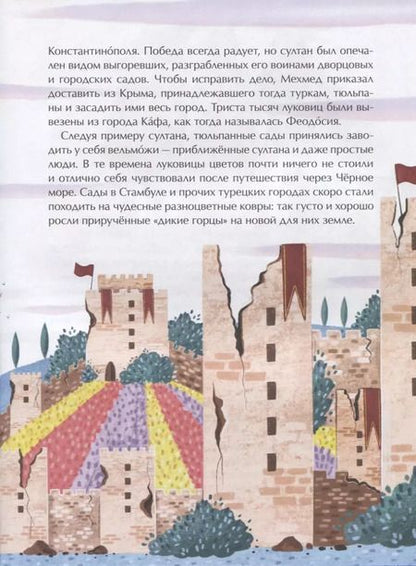 Фотография книги "Николай Назаркин: Тюльпан. Цветок султанов и мельников"