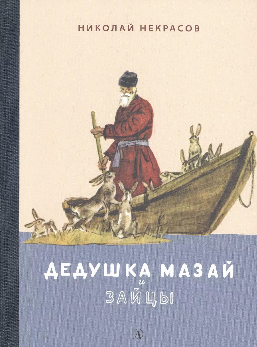 Обложка книги "Николай Некрасов: Дедушка Мазай и зайцы. Избранное"