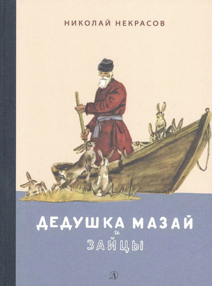 Обложка книги "Николай Некрасов: Дедушка Мазай и зайцы. Избранное"