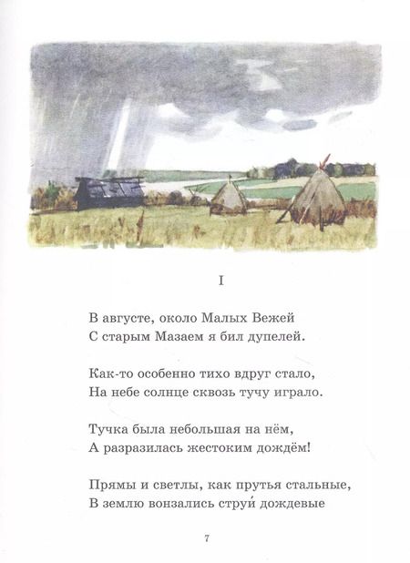 Фотография книги "Николай Некрасов: Дедушка Мазай и зайцы. Избранное"