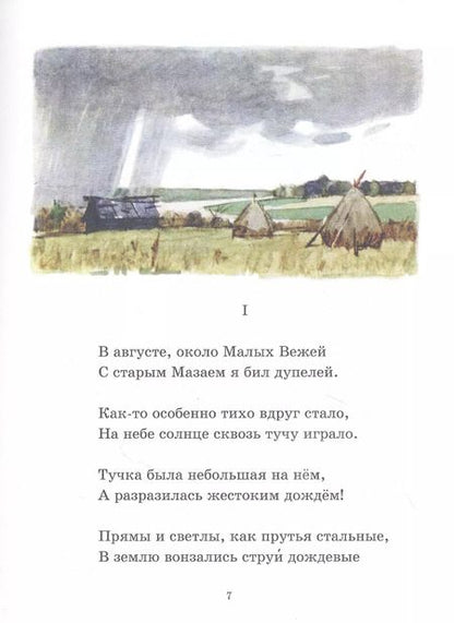 Фотография книги "Николай Некрасов: Дедушка Мазай и зайцы. Избранное"