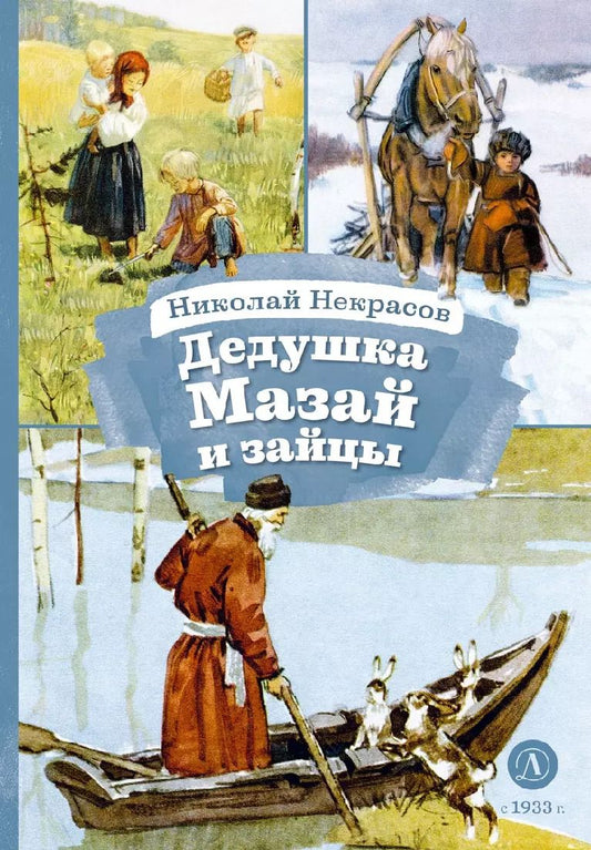Обложка книги "Николай Некрасов: Дедушка Мазай и зайцы"