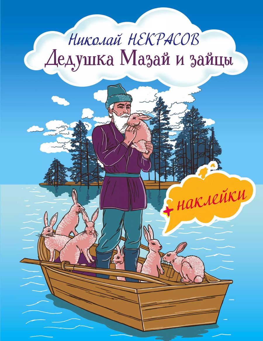 Обложка книги "Николай Некрасов: Дедушка Мазай и зайцы"